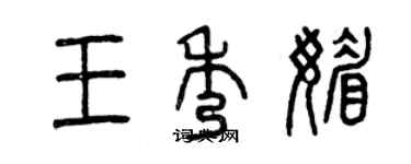曾庆福王秀媚篆书个性签名怎么写