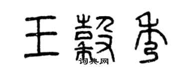 曾庆福王谷秀篆书个性签名怎么写