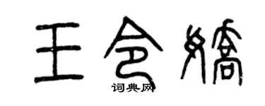 曾庆福王令娇篆书个性签名怎么写