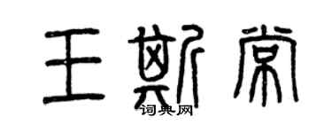 曾庆福王斯常篆书个性签名怎么写