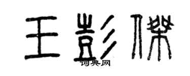 曾庆福王彭杰篆书个性签名怎么写