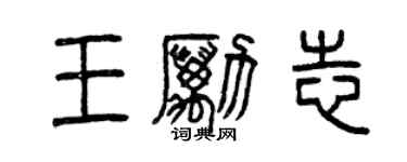 曾庆福王励志篆书个性签名怎么写