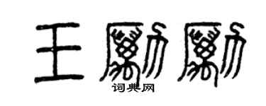 曾庆福王励励篆书个性签名怎么写