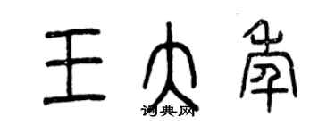 曾庆福王大年篆书个性签名怎么写