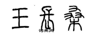 曾庆福王长桑篆书个性签名怎么写