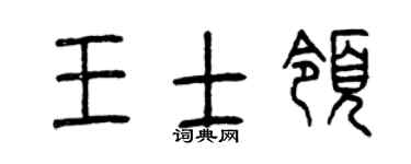 曾庆福王士领篆书个性签名怎么写