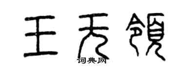 曾庆福王无领篆书个性签名怎么写