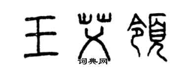 曾庆福王艾领篆书个性签名怎么写