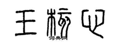曾庆福王核心篆书个性签名怎么写