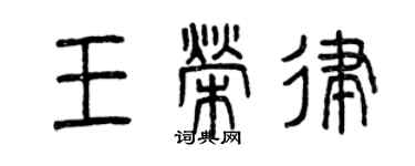 曾庆福王荣律篆书个性签名怎么写