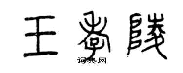 曾庆福王孝陵篆书个性签名怎么写