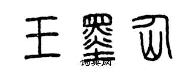 曾庆福王墨仙篆书个性签名怎么写