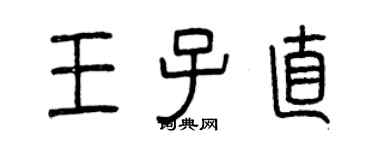 曾庆福王子直篆书个性签名怎么写