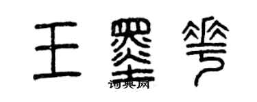 曾庆福王墨花篆书个性签名怎么写