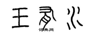 曾庆福王有水篆书个性签名怎么写