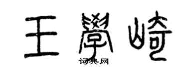 曾庆福王学崎篆书个性签名怎么写