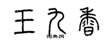 曾庆福王九香篆书个性签名怎么写