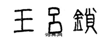 曾庆福王吕锁篆书个性签名怎么写