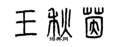曾庆福王秋茵篆书个性签名怎么写