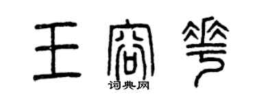曾庆福王容花篆书个性签名怎么写