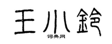 曾庆福王小铃篆书个性签名怎么写