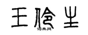 曾庆福王伶生篆书个性签名怎么写