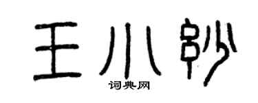 曾庆福王小妙篆书个性签名怎么写