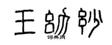 曾庆福王幼妙篆书个性签名怎么写