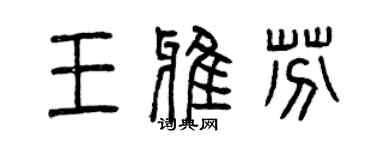 曾庆福王雅芬篆书个性签名怎么写