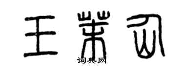曾庆福王茉仙篆书个性签名怎么写