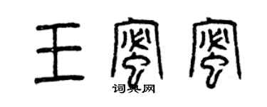 曾庆福王蜜蜜篆书个性签名怎么写