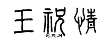 曾庆福王祝情篆书个性签名怎么写