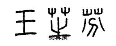 曾庆福王芝芬篆书个性签名怎么写