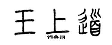 曾庆福王上道篆书个性签名怎么写