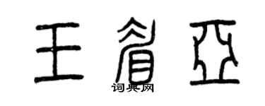 曾庆福王眉亚篆书个性签名怎么写