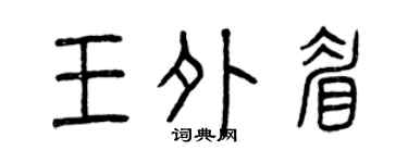 曾庆福王外眉篆书个性签名怎么写