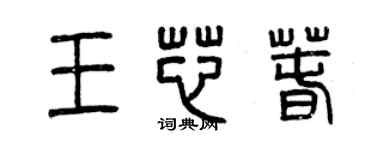 曾庆福王芯春篆书个性签名怎么写