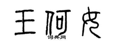 曾庆福王何女篆书个性签名怎么写