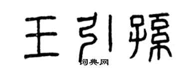 曾庆福王引孙篆书个性签名怎么写
