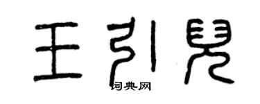曾庆福王引儿篆书个性签名怎么写