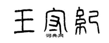 曾庆福王守纪篆书个性签名怎么写