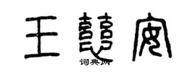 曾庆福王慈安篆书个性签名怎么写