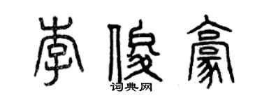 曾庆福李俊豪篆书个性签名怎么写