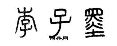 曾庆福李子墨篆书个性签名怎么写