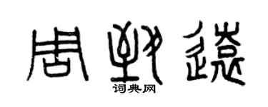曾庆福周致远篆书个性签名怎么写