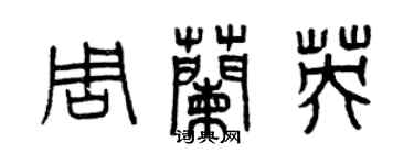曾庆福周兰英篆书个性签名怎么写