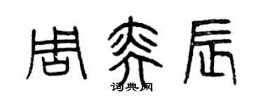 曾庆福周奕辰篆书个性签名怎么写