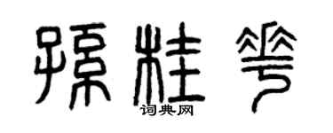 曾庆福孙桂花篆书个性签名怎么写