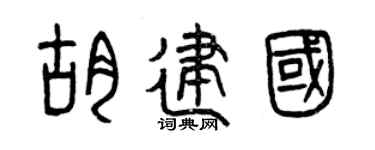 曾庆福胡建国篆书个性签名怎么写