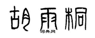 曾庆福胡雨桐篆书个性签名怎么写